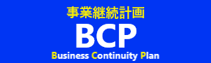 事業継続計画（BCP）